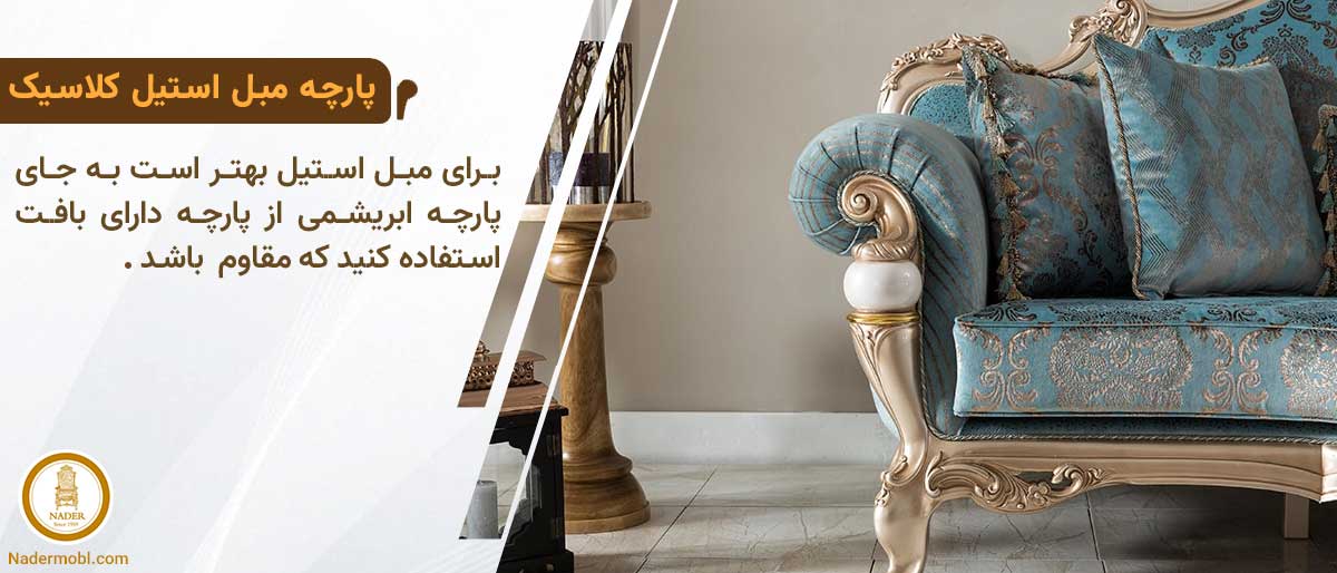 راهنمای خرید مبل استیل کلاسیک پارچه مبل استیل