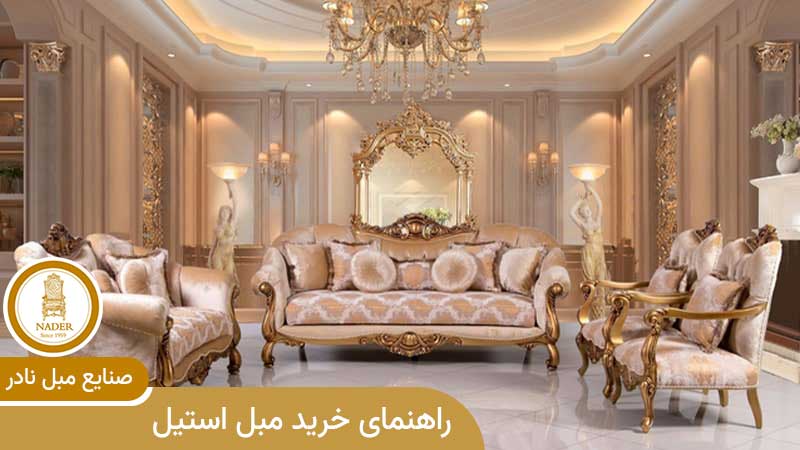 راهنمای خرید مبل استیل