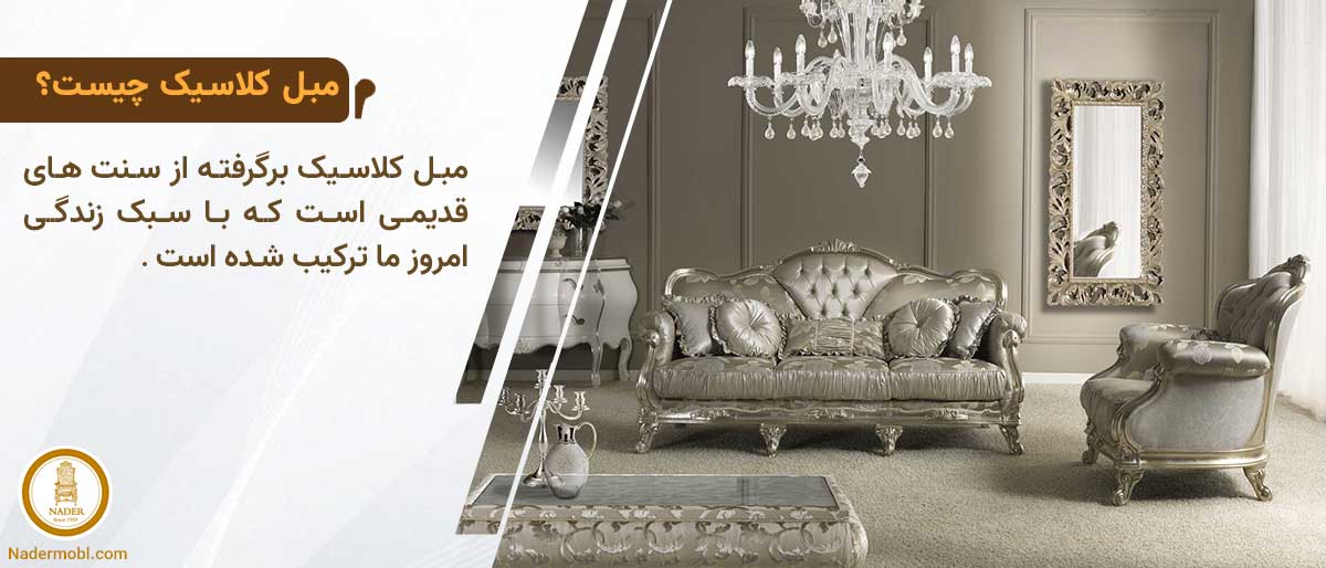 مبل کلاسیک چیست؟