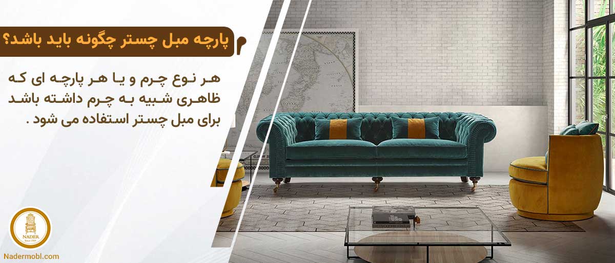 پارچه مبل چستر چگونه باید باشد؟