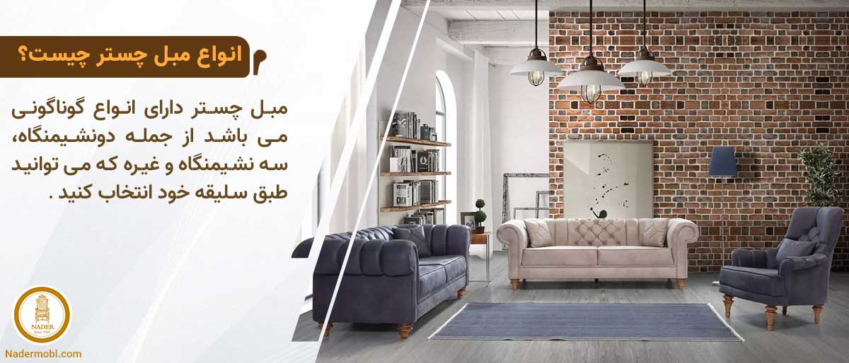 راهنمای خرید مبل چستر در اصفهان