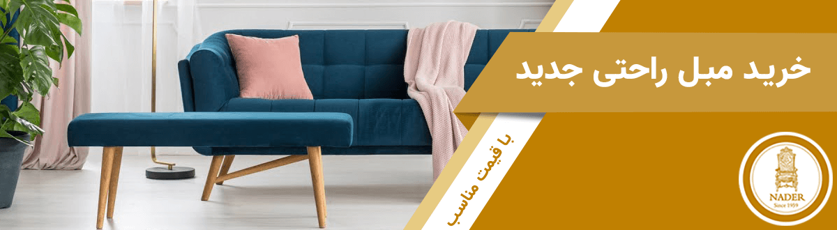 خرید مبل راحتی 2021