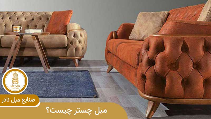 مبل چستر چیست؟