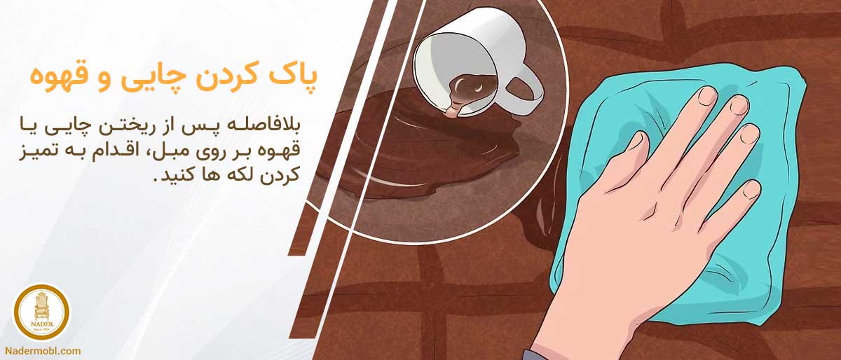 نحوه تمیز کردن چایی و قهوه از روی مبل چرمی