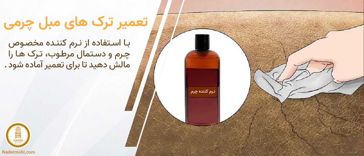 از بین بردن ترک های مبل چرمی