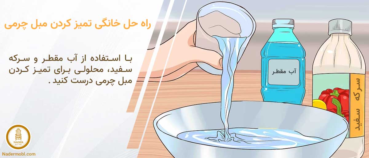 تمیز کردن مبل چرم به روش خانگی