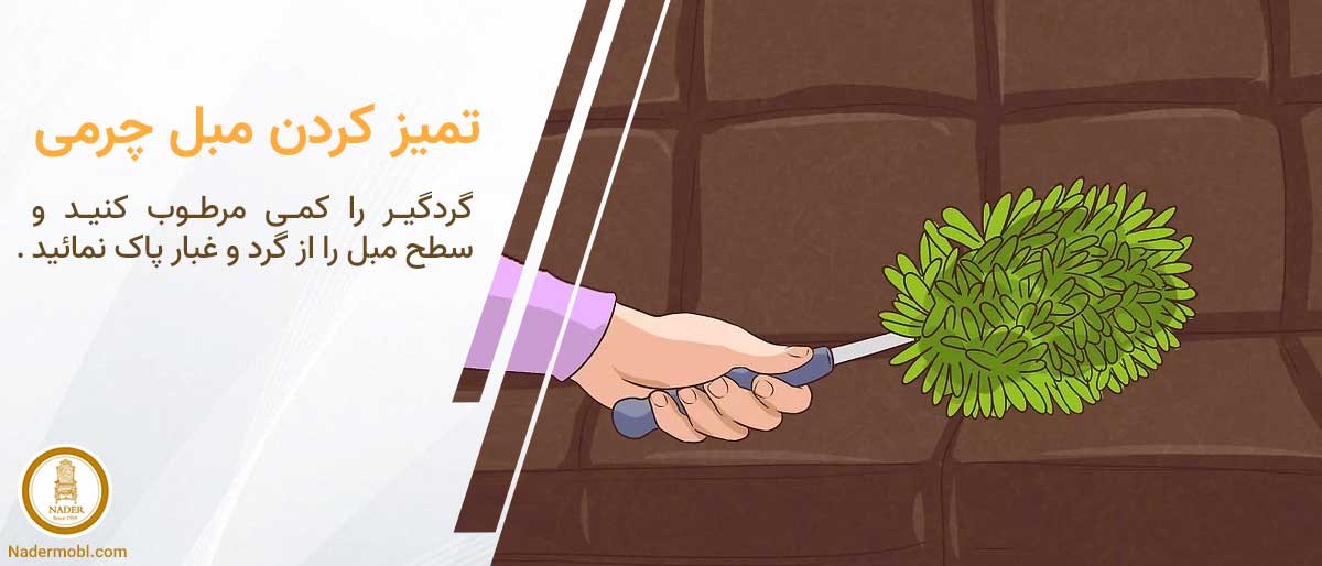 چگونه مبل چرمی را تمیز کنیم؟