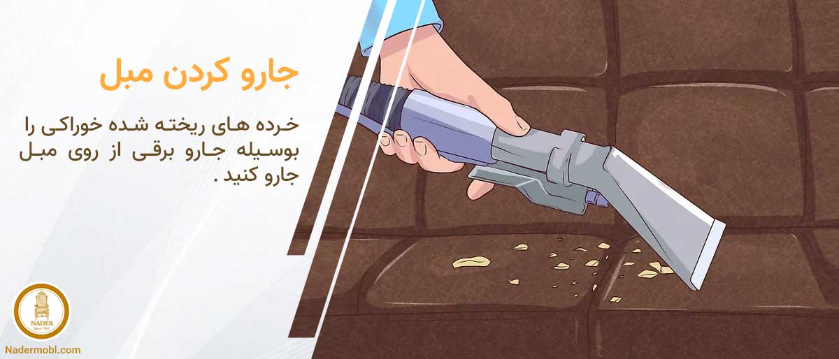 نحوه تمیز کردن مبل راحتی