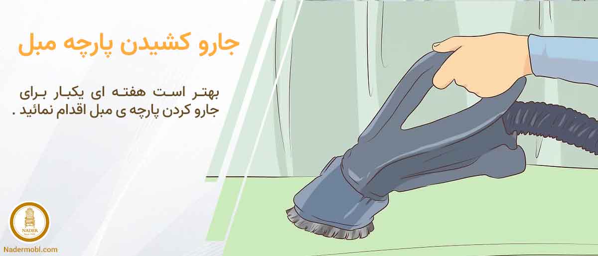 روش های مراقبت از مبل چوبی با روکش پارچه