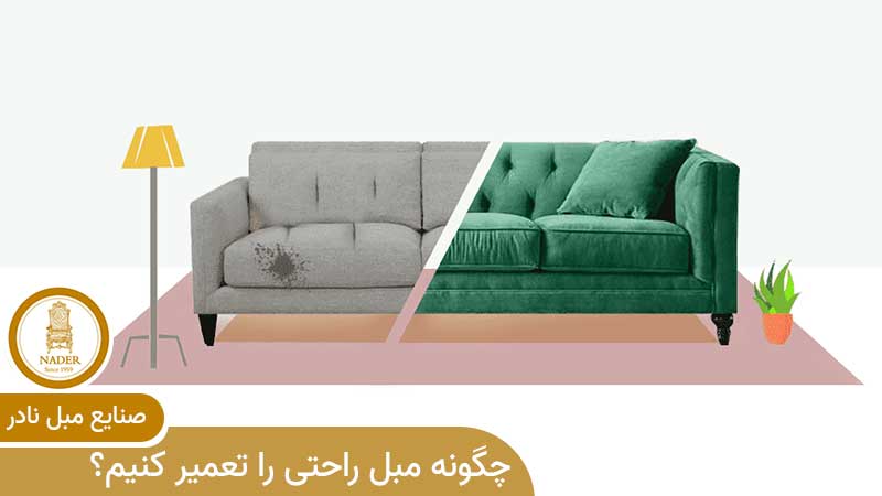 چگونه مبل راحتی را تعمیر کنیم؟