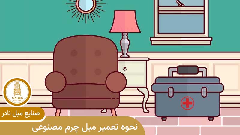 نحوه تعمیر مبل چرم مصنوعی چگونه است؟