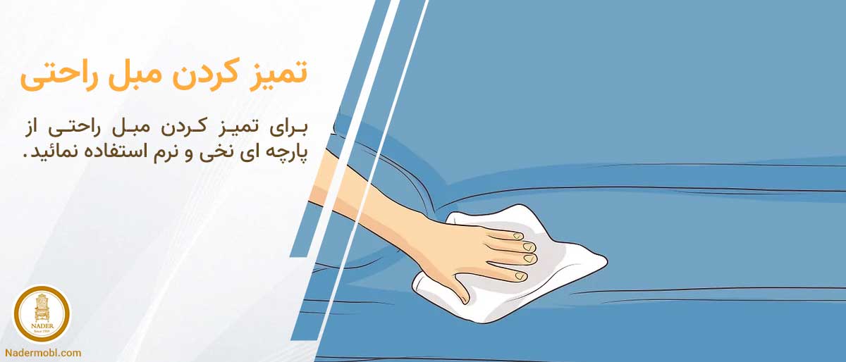 نحوه تمیز کردن مبل راحتی