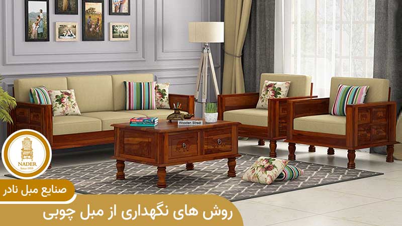 روش های نگهداری از مبل چوبی