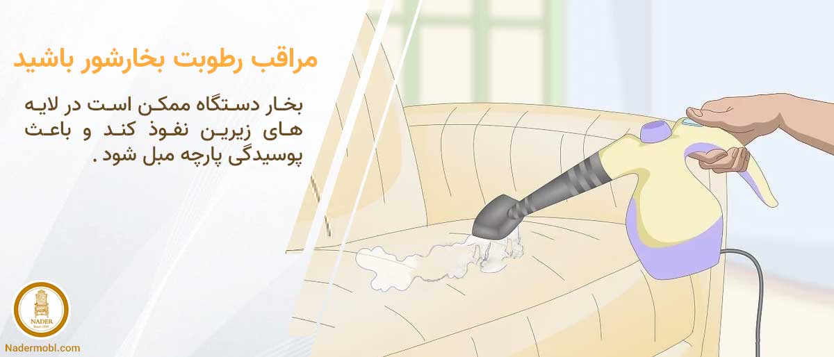 تمیز کردن مبل با بخارشور