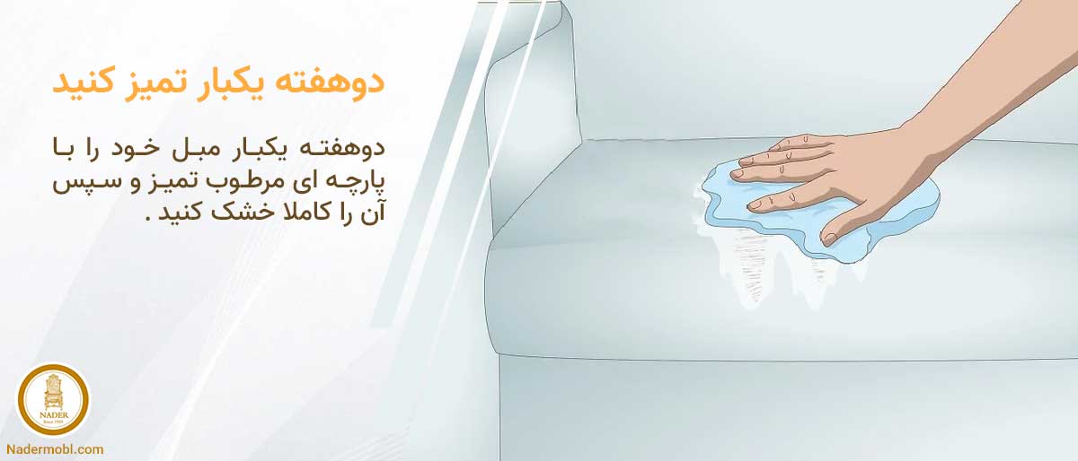 چگونه عمر مبل خود را بالا ببریم؟